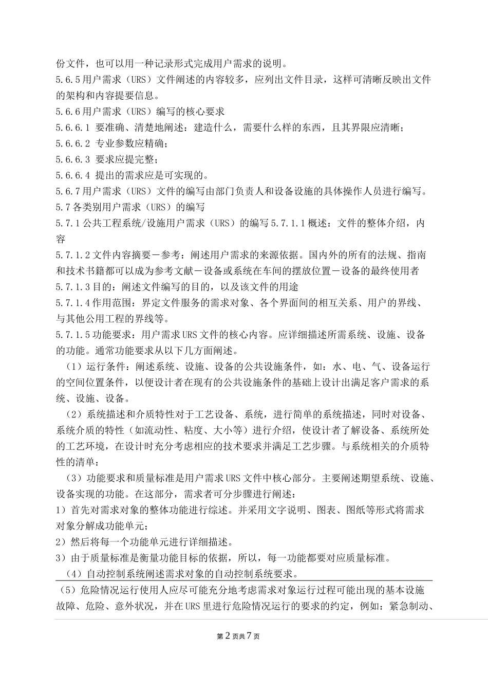 用户需求(URS)管理规程_第2页