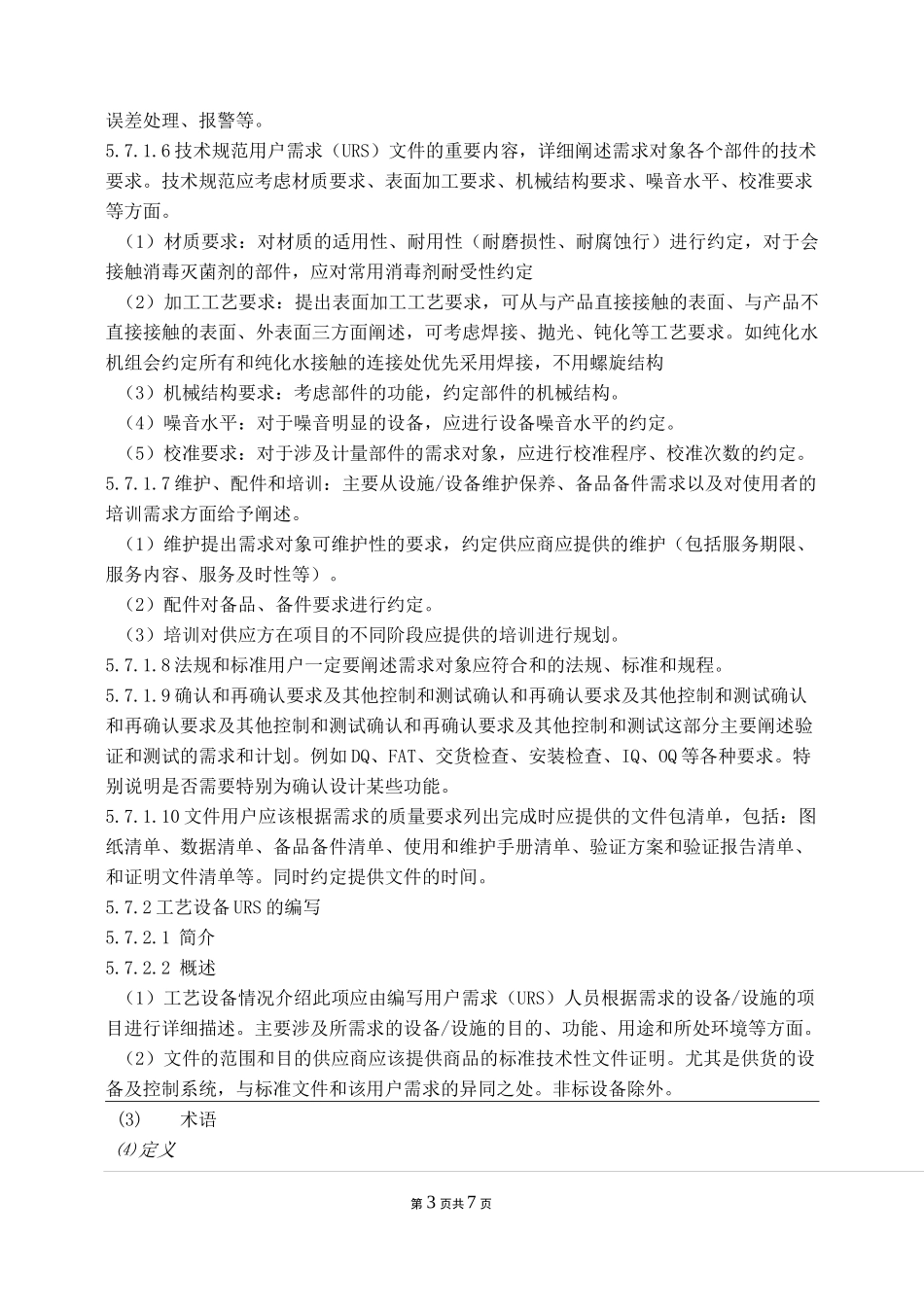 用户需求(URS)管理规程_第3页