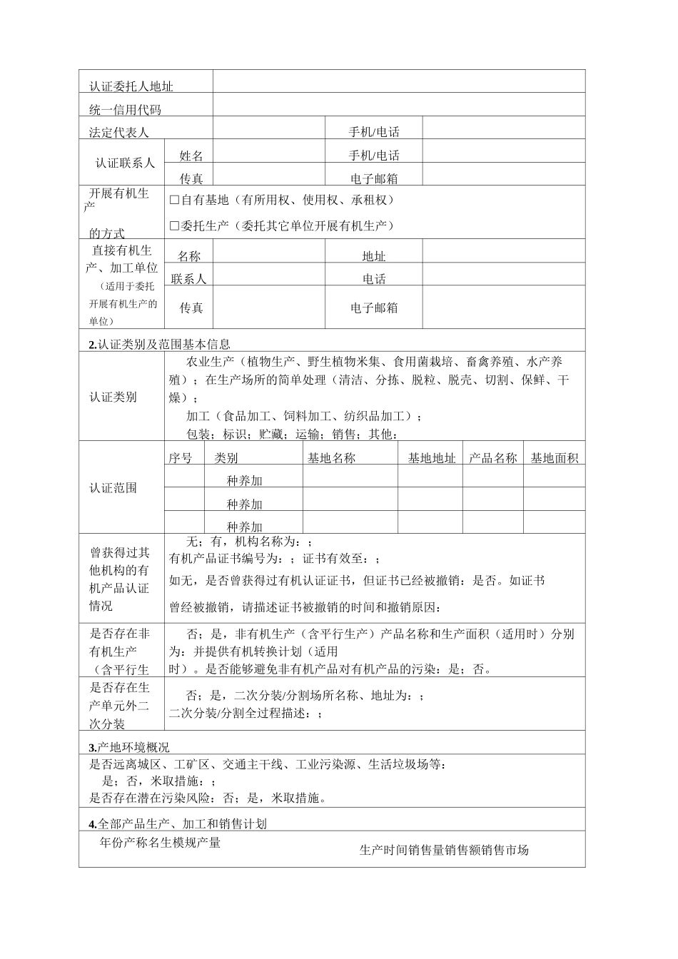 有机产品认证申请书_第3页