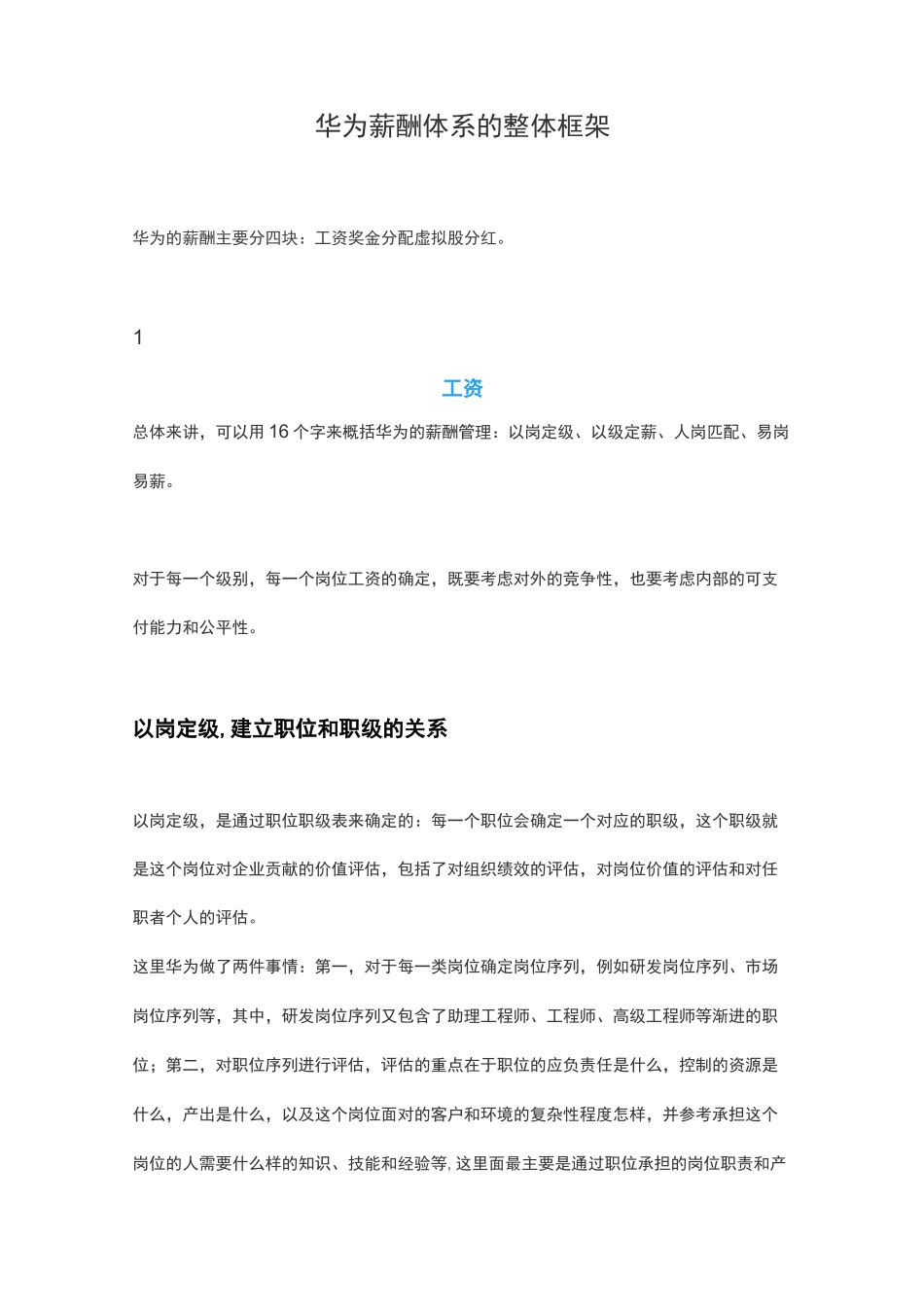 华为薪酬体系的整体框架_第1页