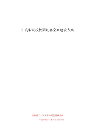 中高职院校校园创客空间建设方案