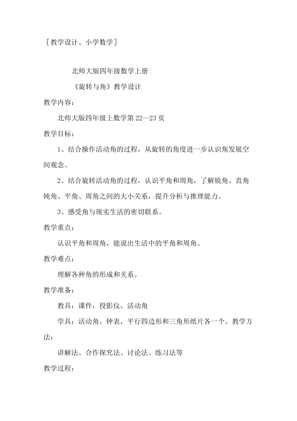 《旋转与角》教学设计_第1页