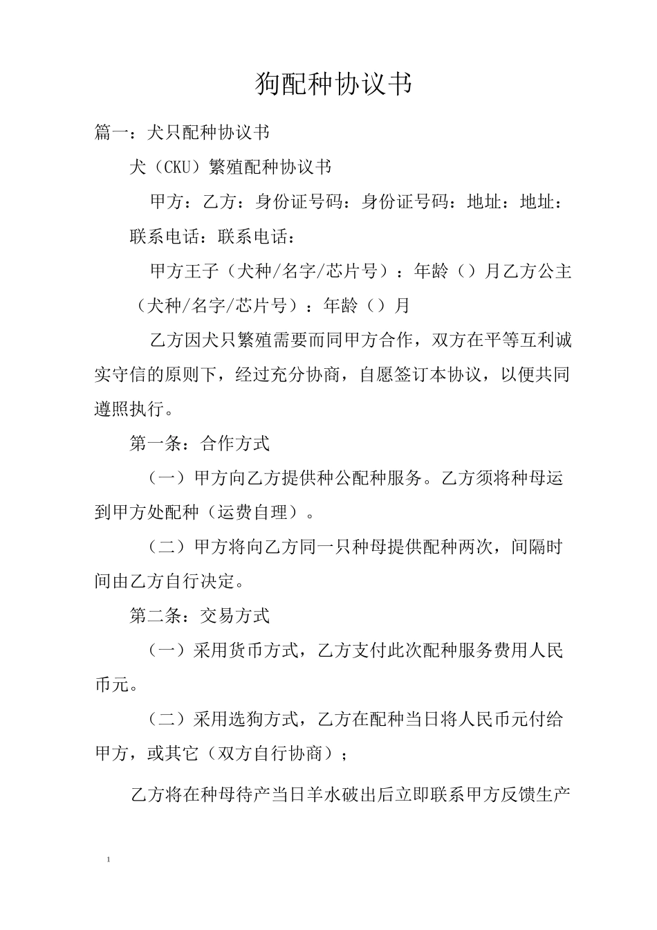 狗配种协议书_第1页