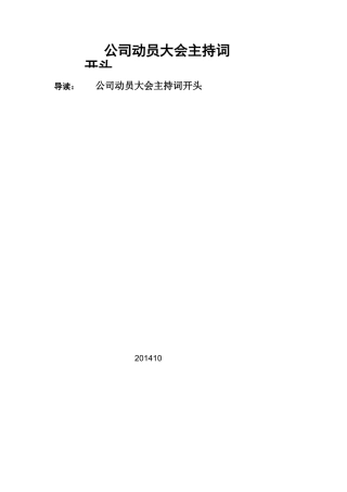 公司动员大会主持词开头