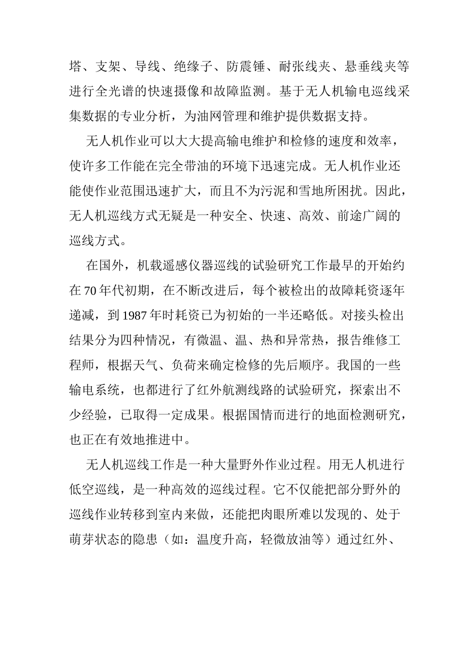 电力巡线无人机模式的必要性及优势_第3页