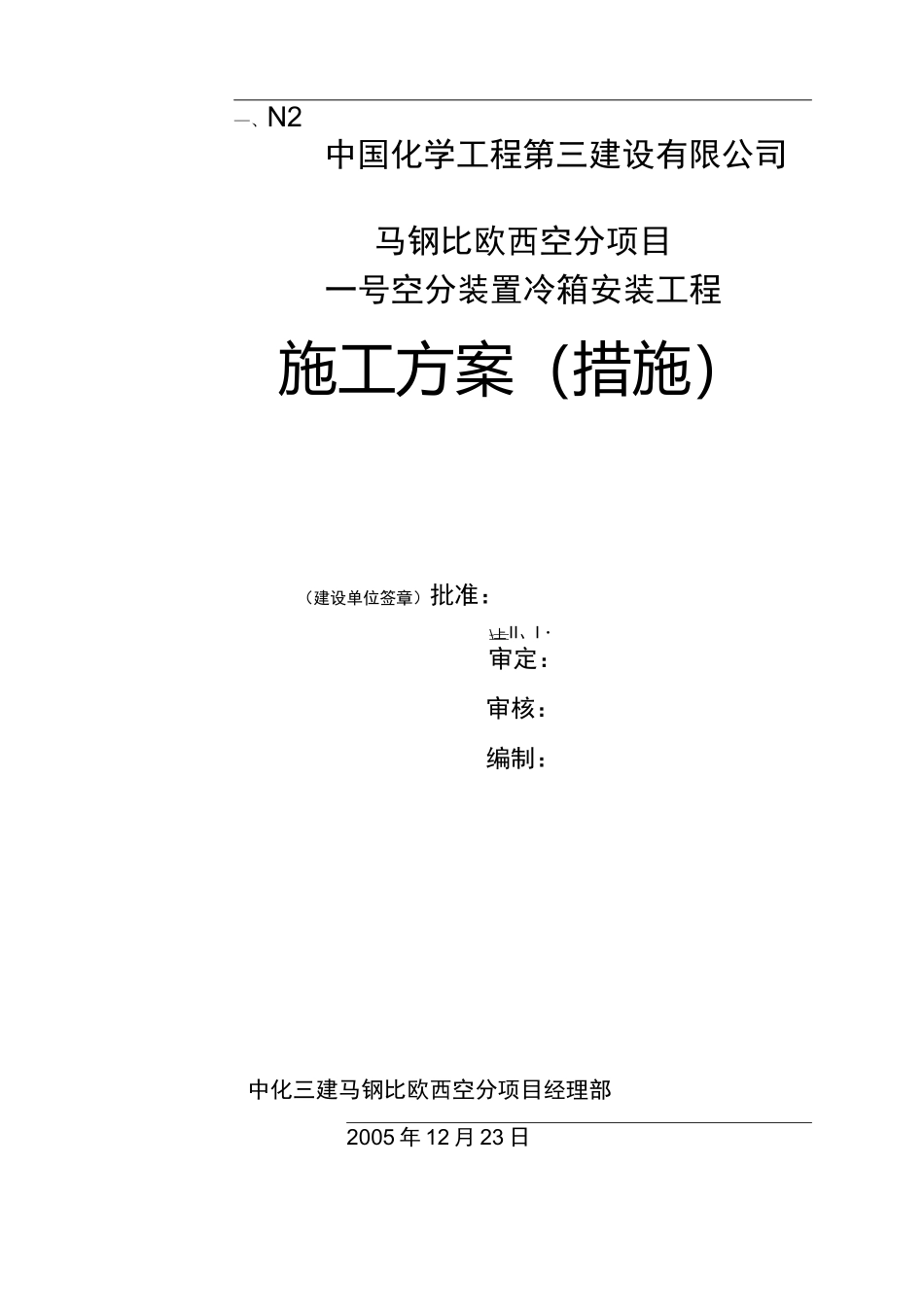 空分装置冷箱安装方案_第1页