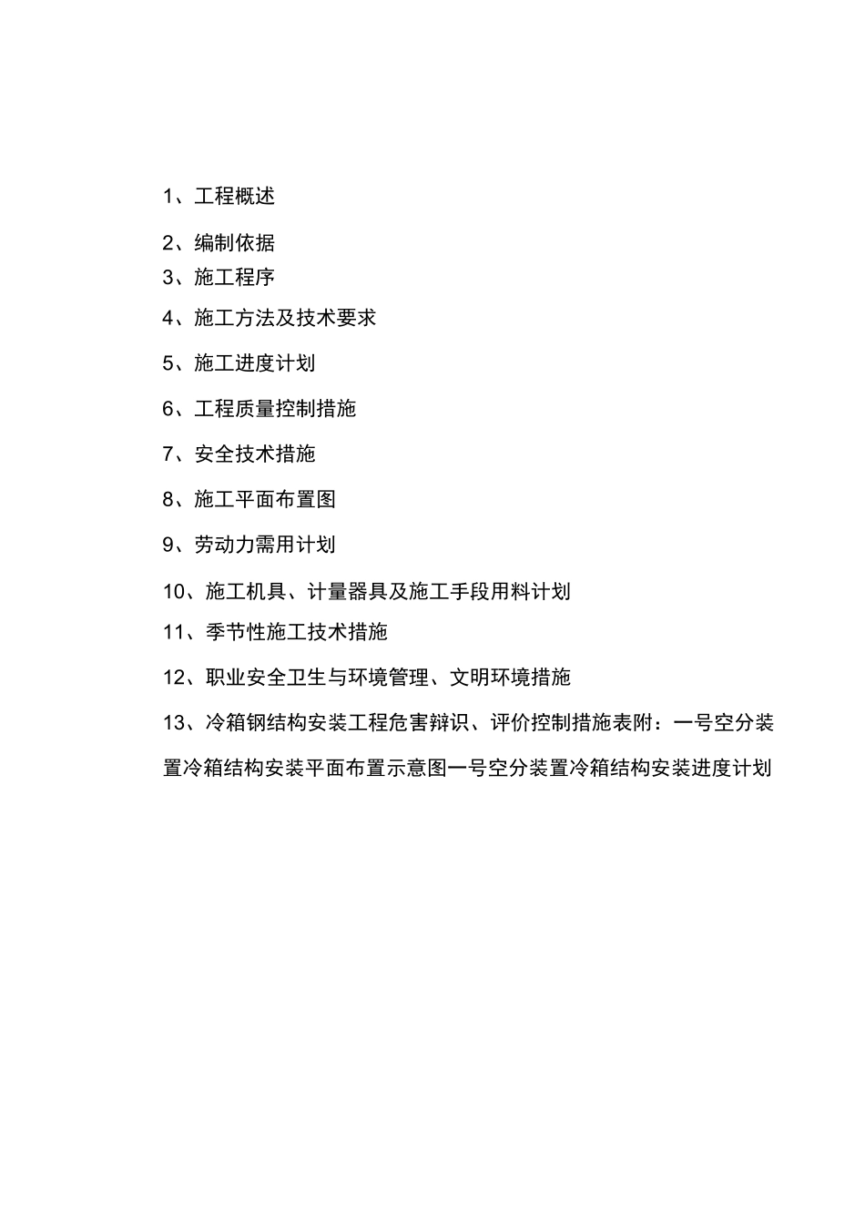 空分装置冷箱安装方案_第2页