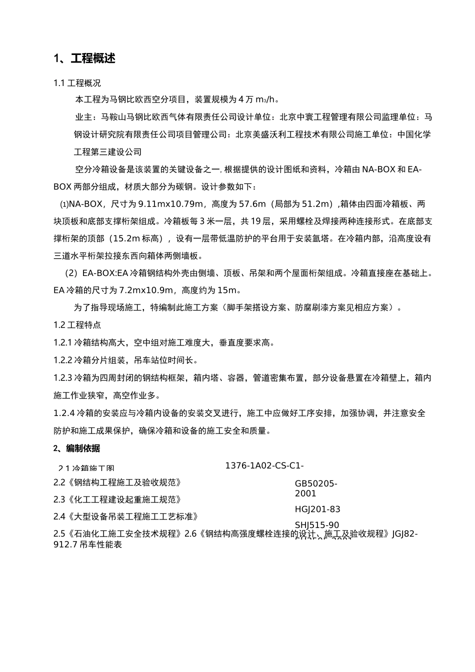 空分装置冷箱安装方案_第3页