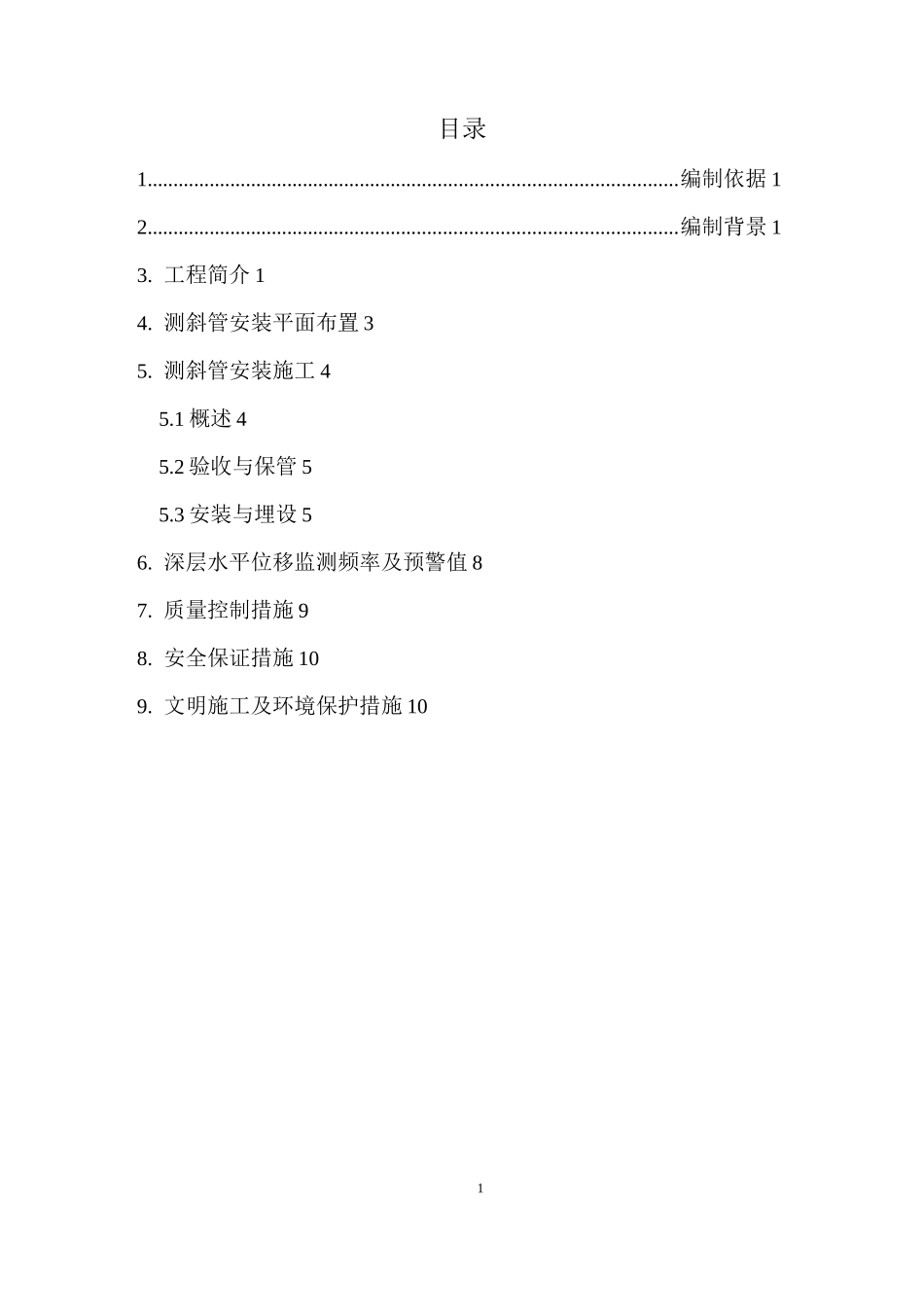 地连墙围护桩测斜管安装方案_第1页