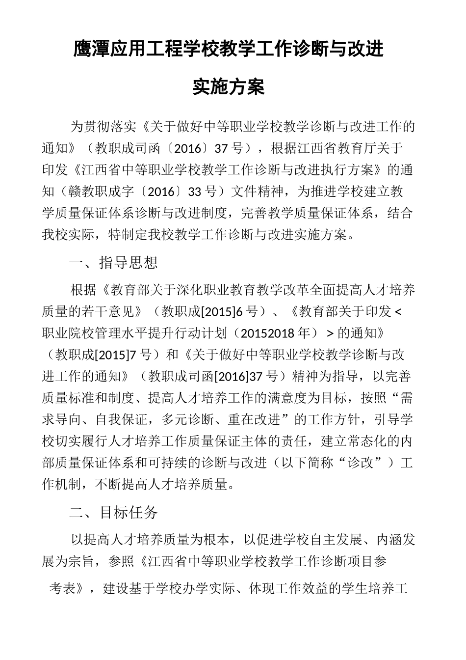 教学工作诊断与改进实施方案_第2页