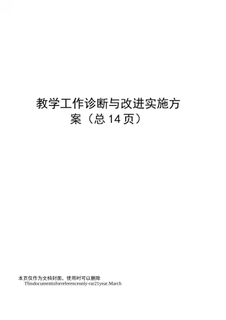 教学工作诊断与改进实施方案