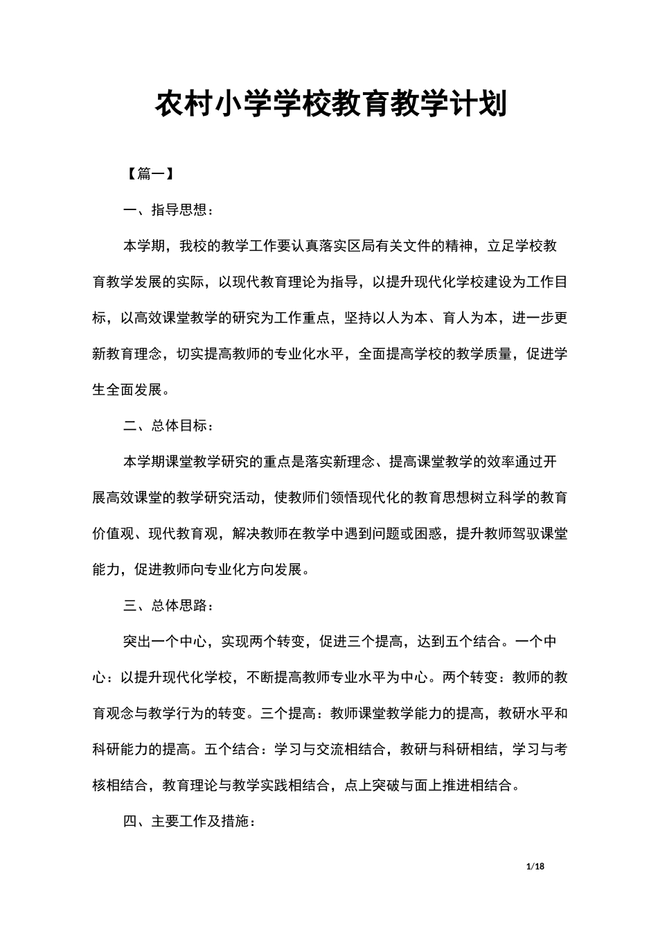 农村小学学校教育教学计划_第1页