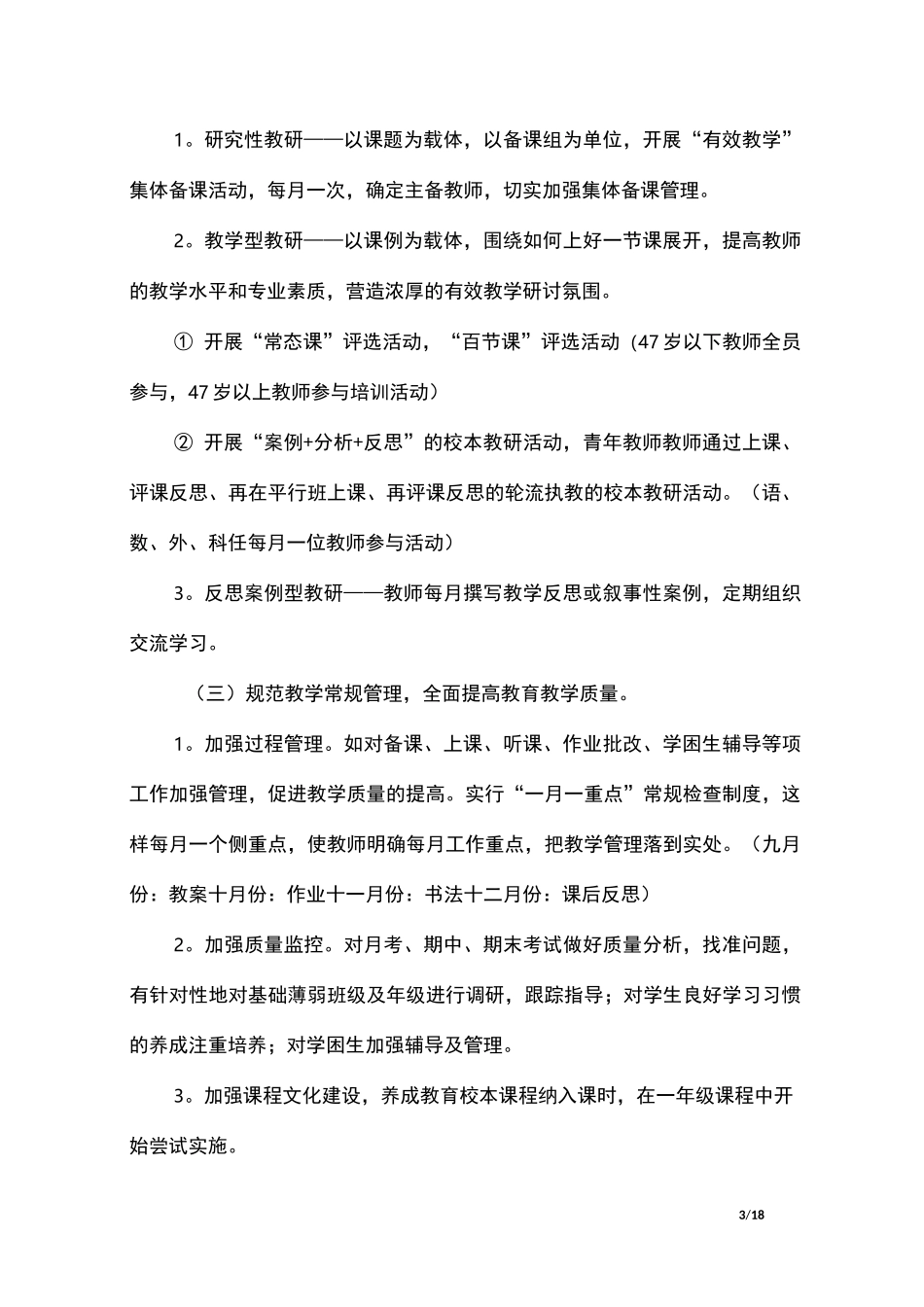 农村小学学校教育教学计划_第3页