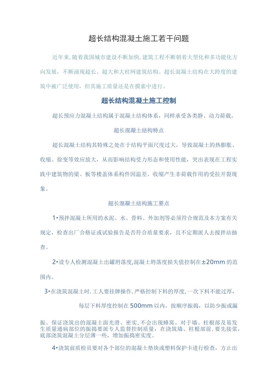 超长结构混凝土施工若干问题_第1页