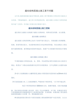 超长结构混凝土施工若干问题