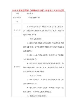 初中化学教学课例《质量守恒定律》课程思政核心素养教学设计及总结反思