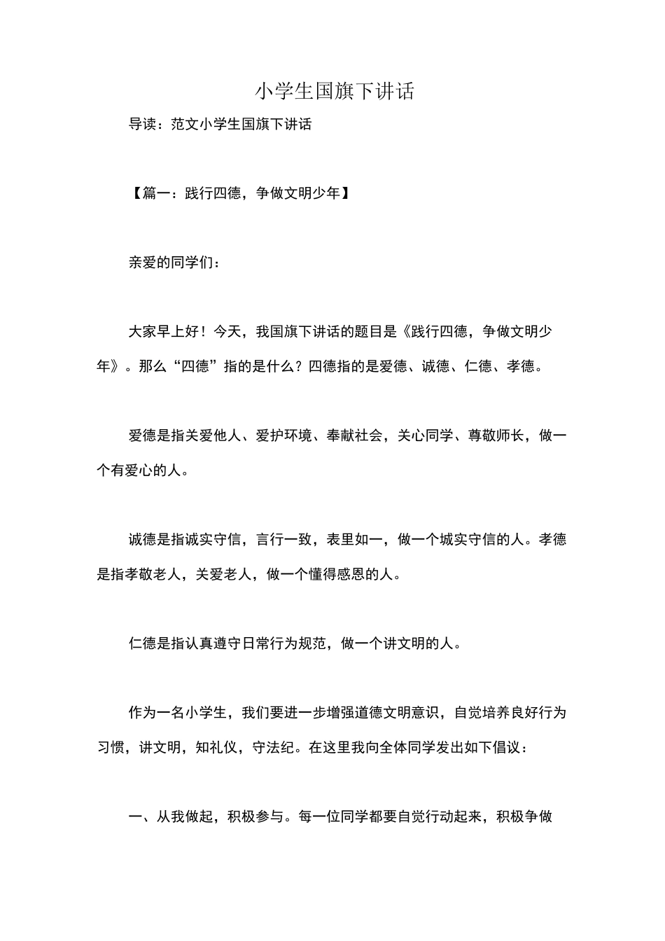 小学生国旗下讲话_第1页