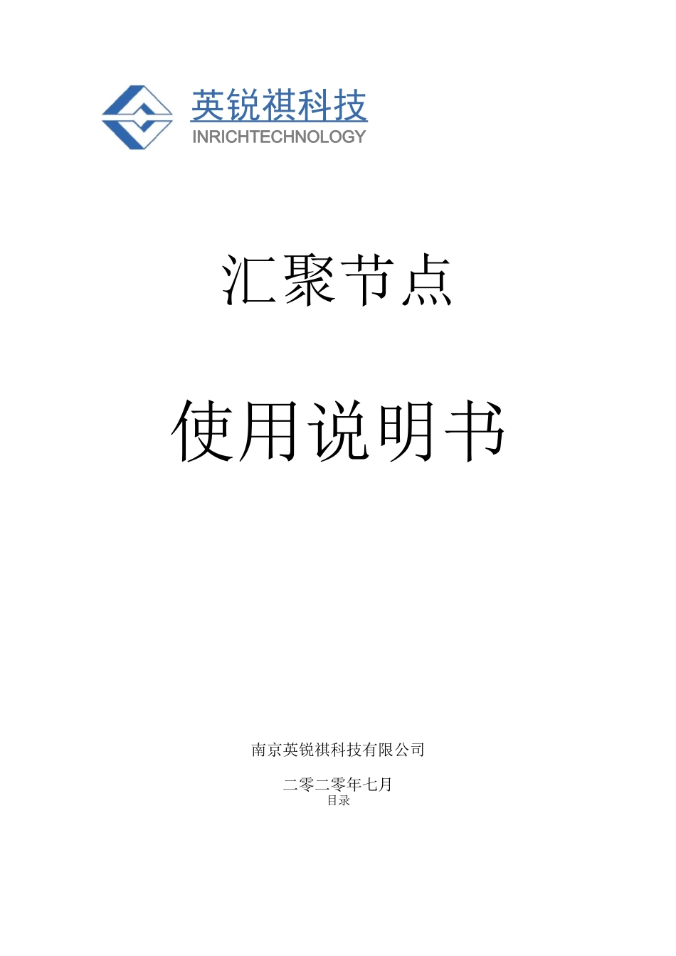 电力物联网汇聚节点使用手册_第1页