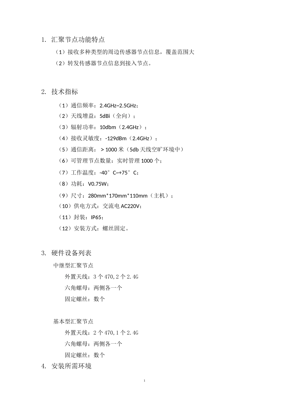 电力物联网汇聚节点使用手册_第3页