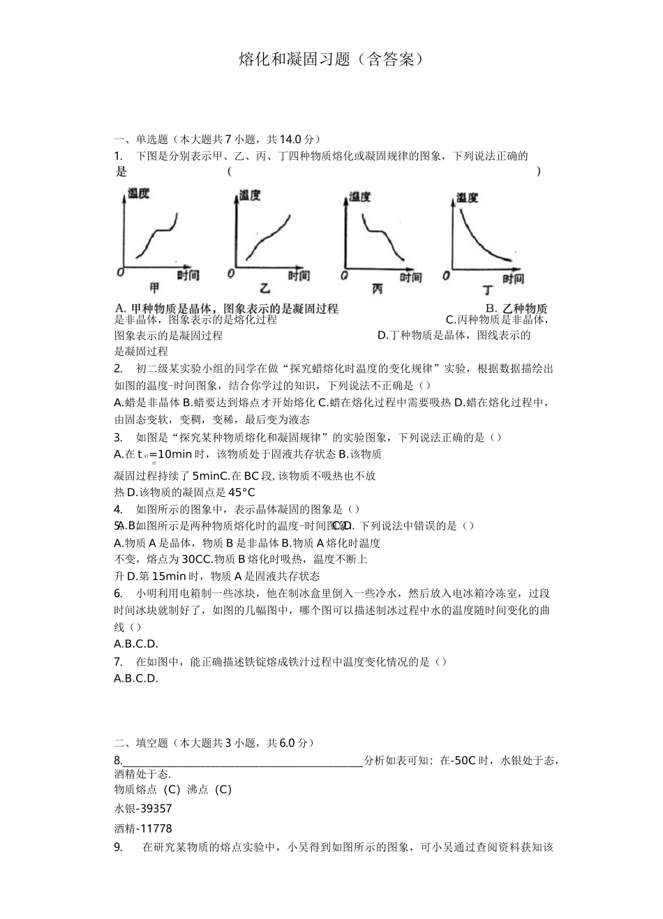熔化和凝固习题含答案_第1页