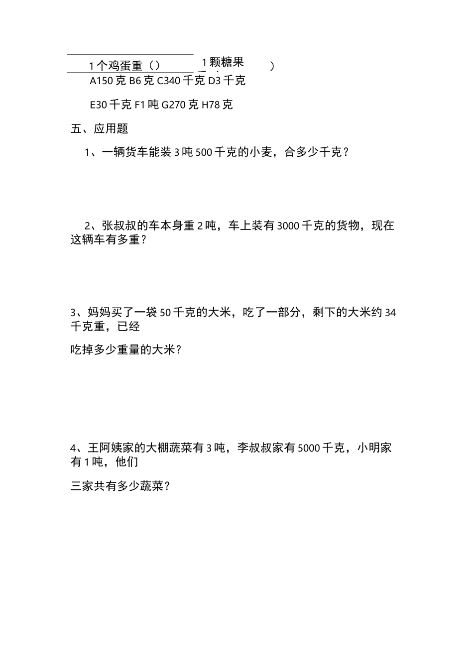 三年级上册数学单元试题-克、千克、吨的认识西师大版_第3页