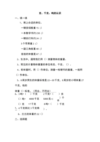 三年级上册数学单元试题-克、千克、吨的认识西师大版