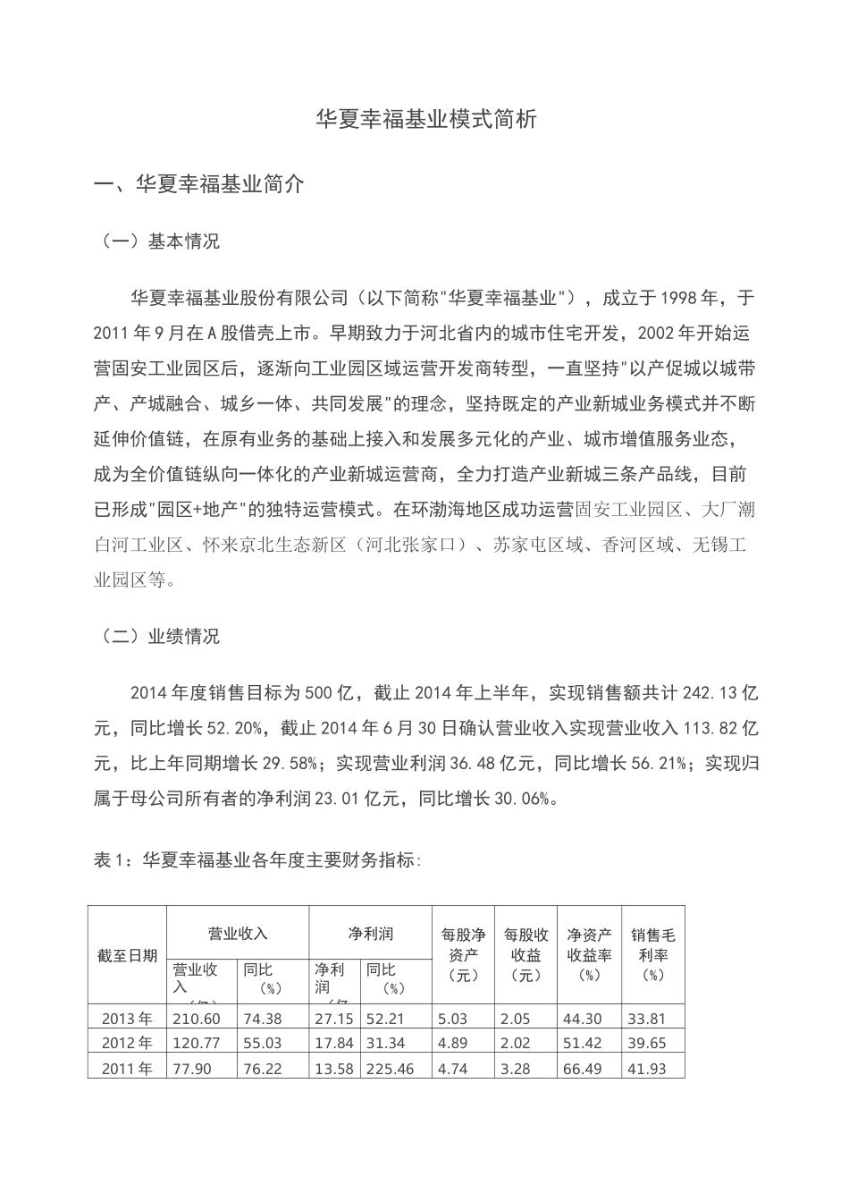 (完整版)华夏幸福基业模式简析_第1页