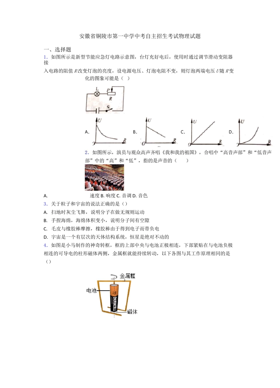 安徽省铜陵市第一中学中考自主招生考试物理试题_第1页