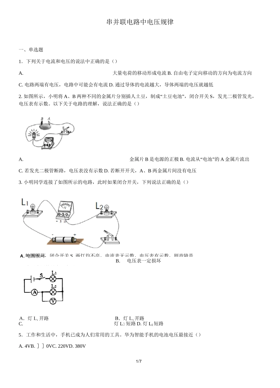 人教版物理九年级全一册第十六章第二节串并联电路中电压规律同步练习_第1页
