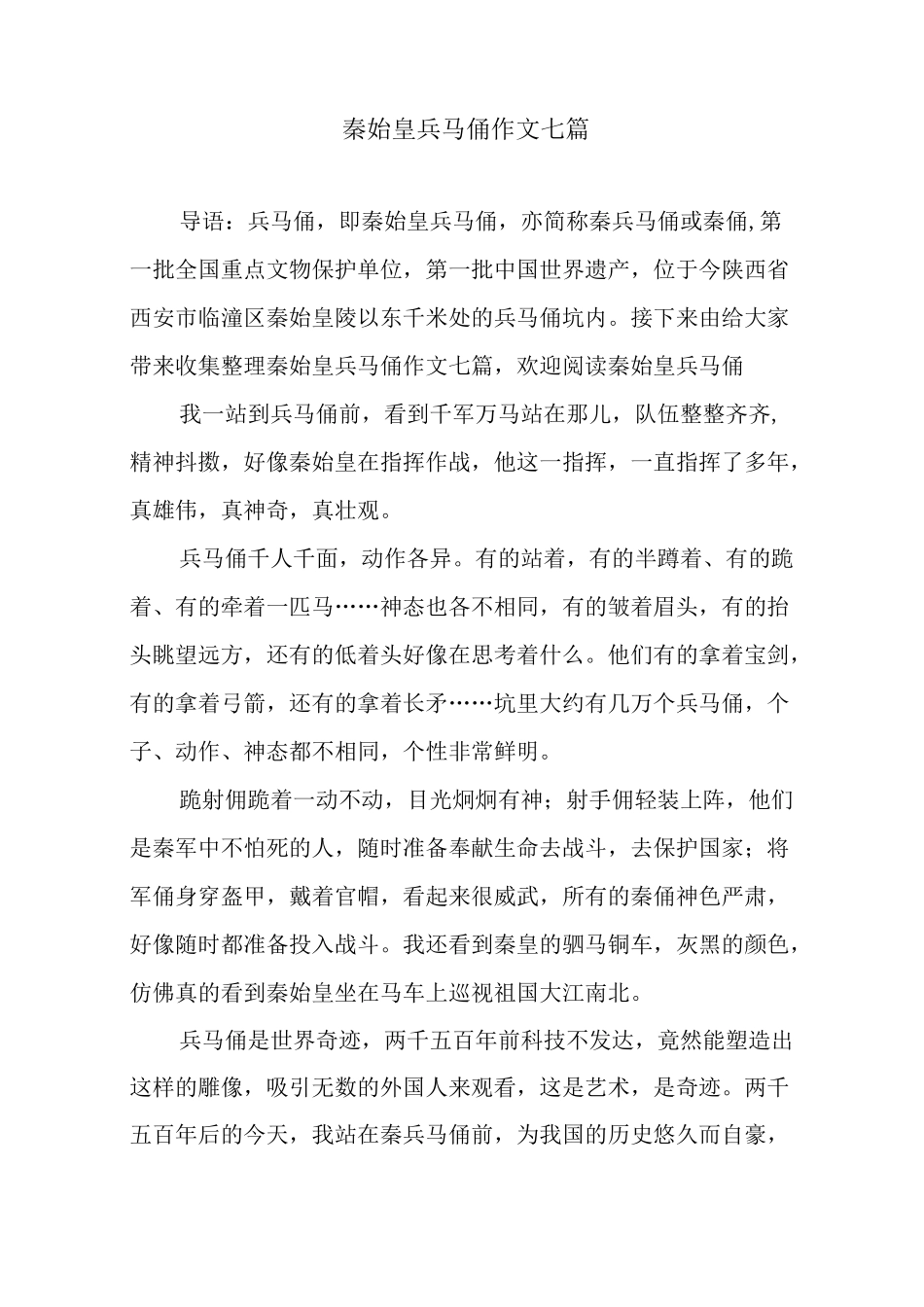 秦始皇兵马俑作文七篇_第1页