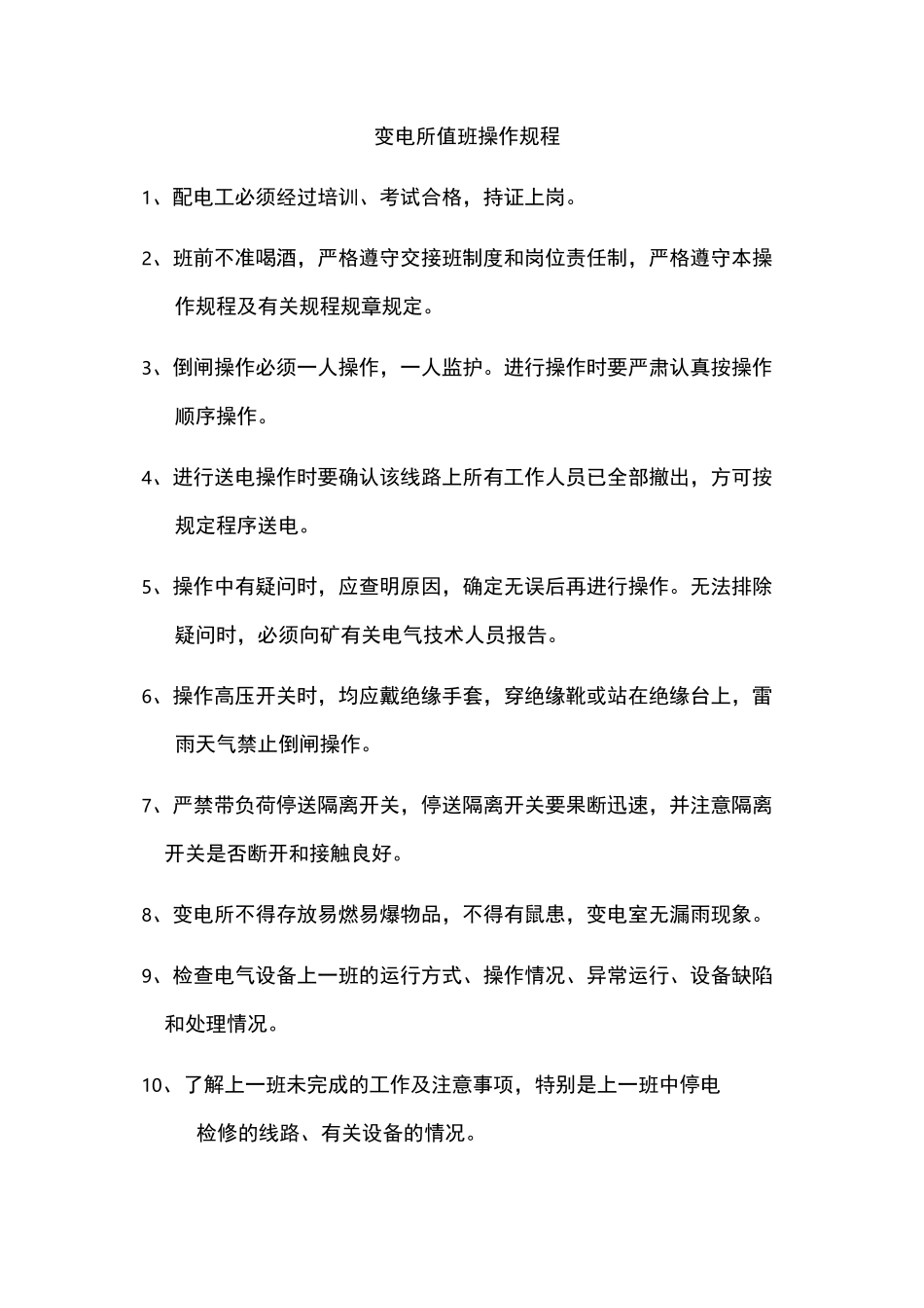 变电所值班操作规程完整_第1页