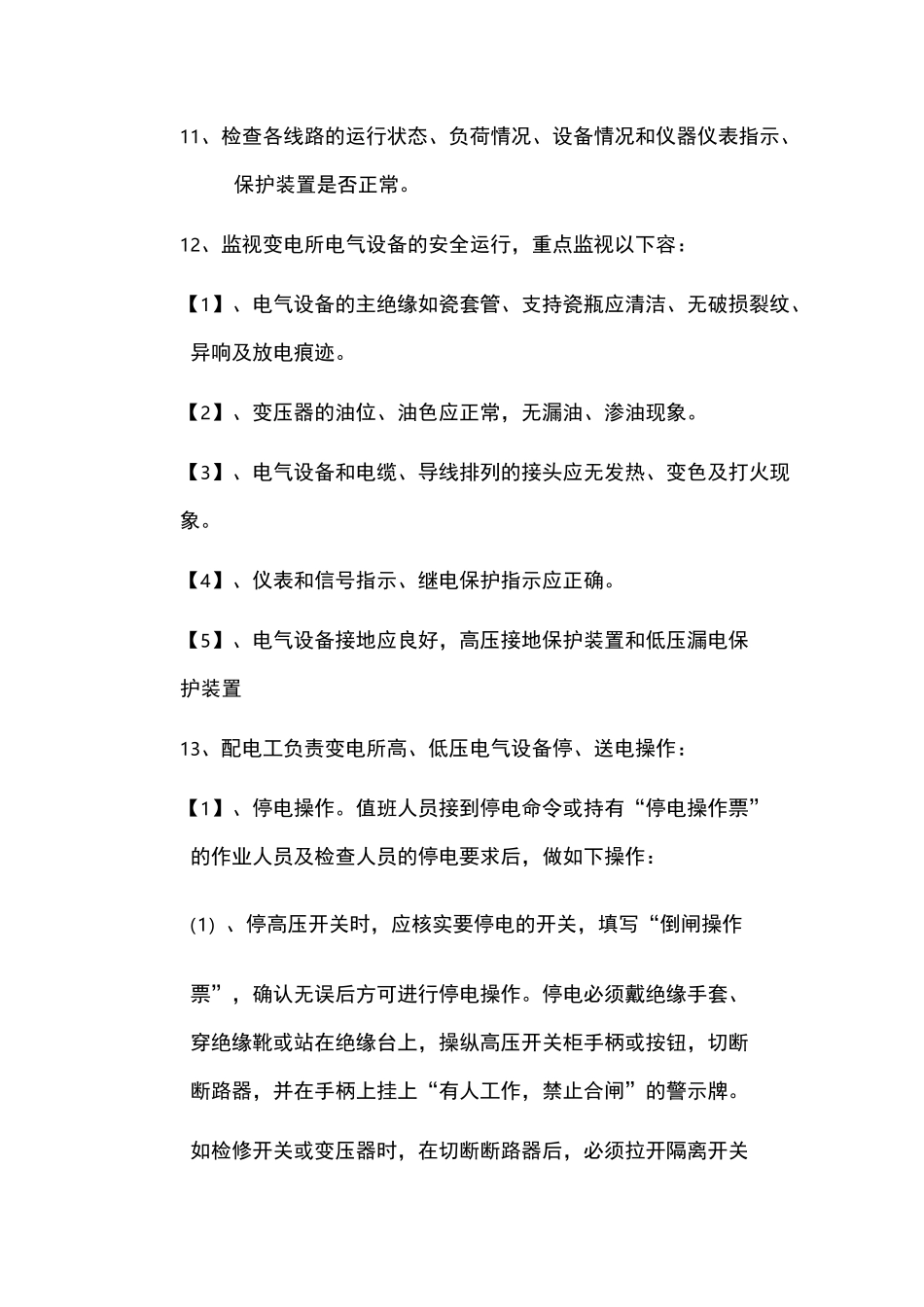 变电所值班操作规程完整_第2页