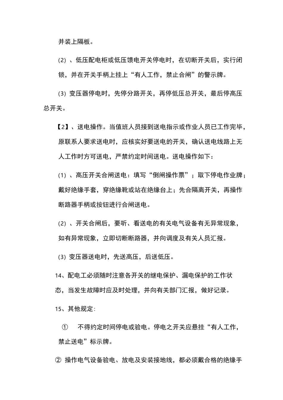 变电所值班操作规程完整_第3页