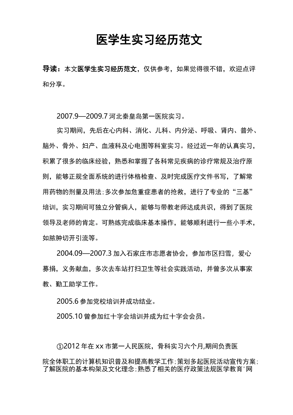 医学生实习经历范文_第1页