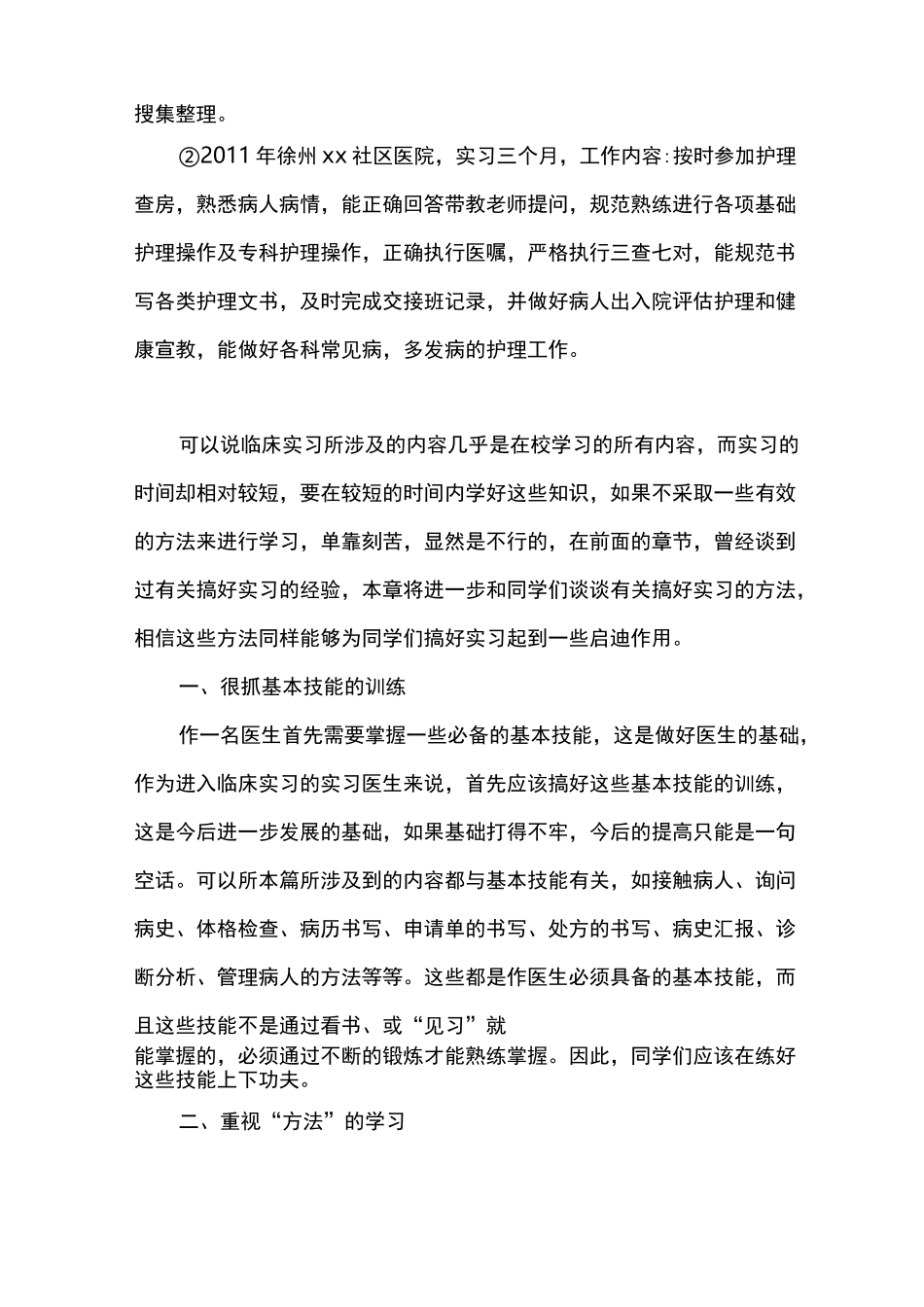 医学生实习经历范文_第2页