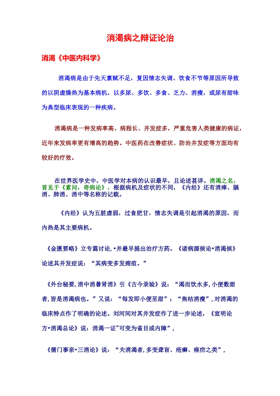 消渴病之辩证论治_第1页