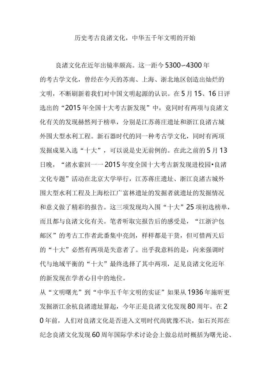 历史考古  良渚文化,中华五千年文明的开始_第1页