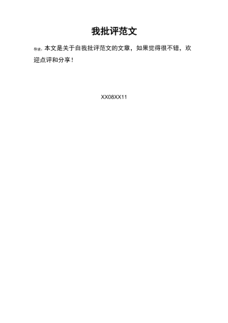 自我批评范文