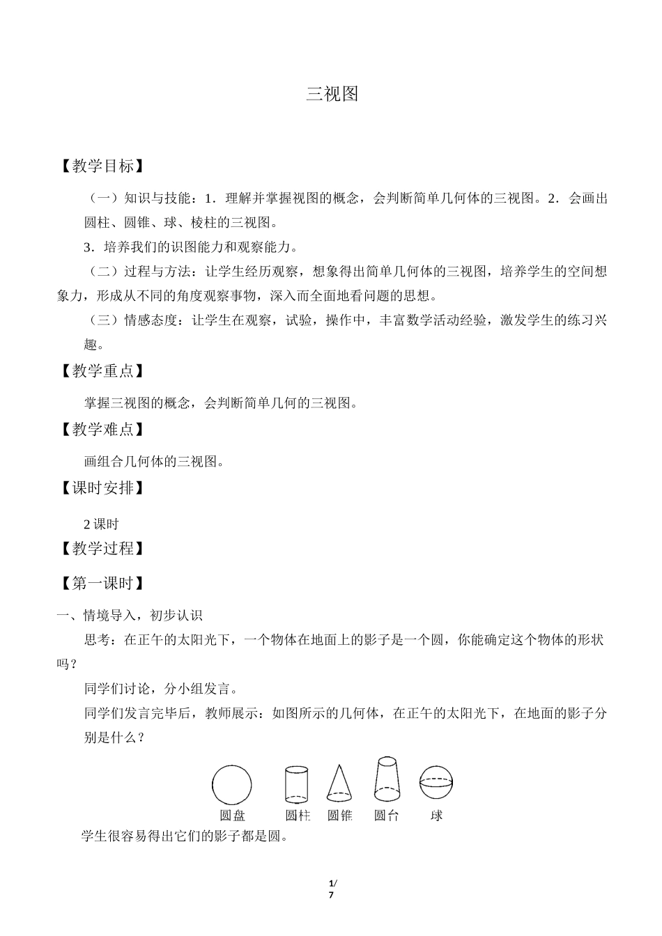 三视图优质课教学设计_第1页