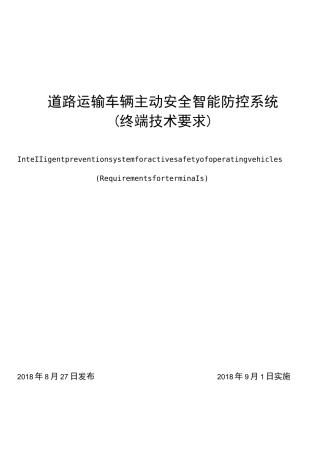 道路运输车辆主动安全智能防控系统