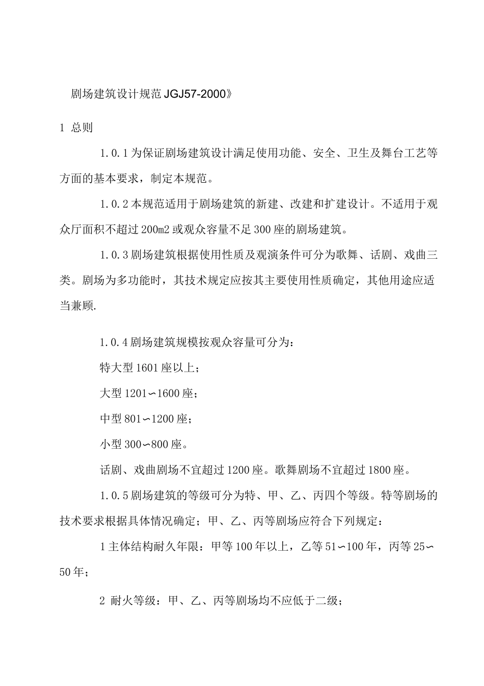 剧场建筑设计规范_第1页