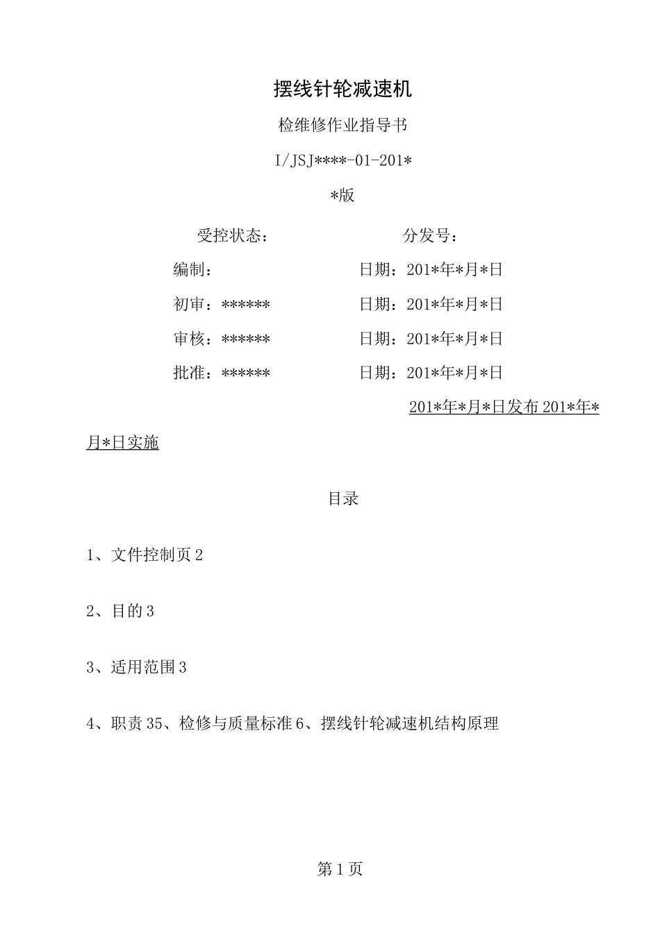摆线针轮减速机检修操作规程_第1页