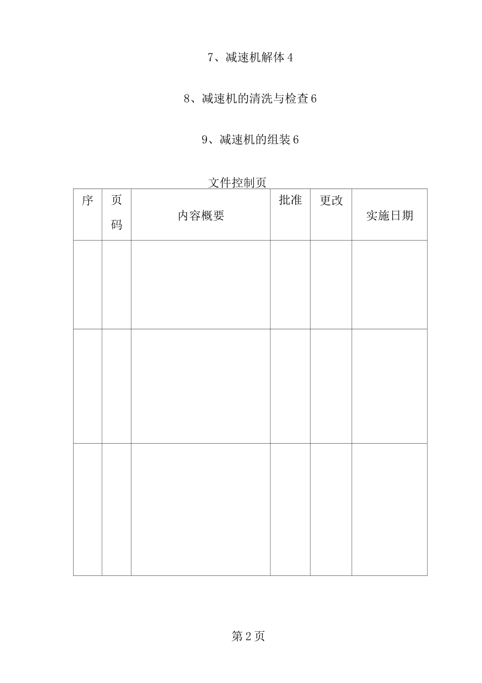 摆线针轮减速机检修操作规程_第2页
