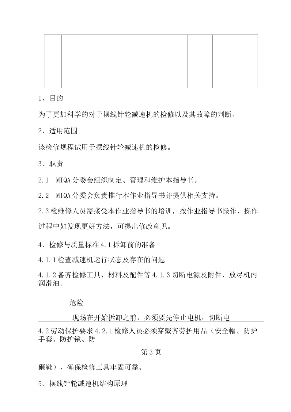 摆线针轮减速机检修操作规程_第3页