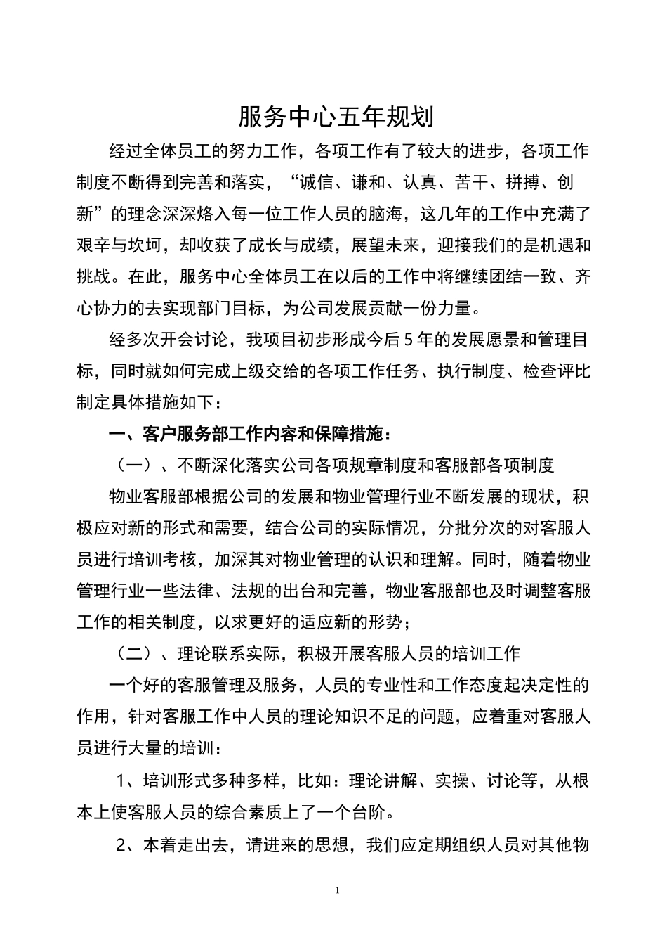 物业公司发展规划_第1页