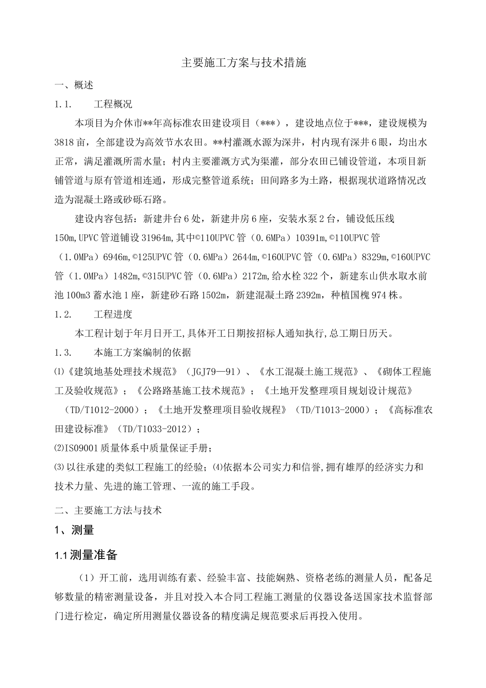 2020年高标准农田建设项目施工方案_第1页