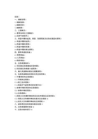 夏季高温季节施工应急救援预案