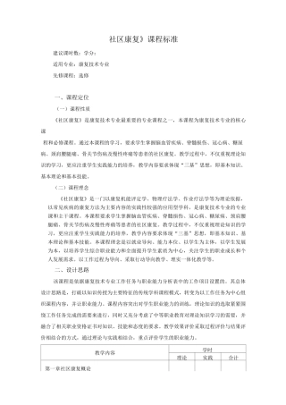 《社区康复》课程标准
