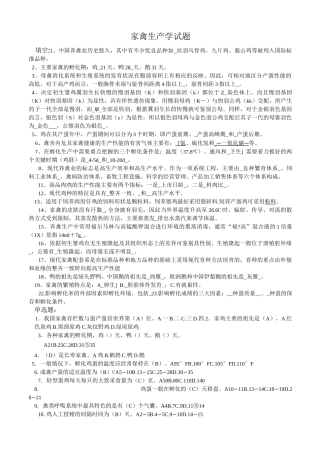 家禽生产学试题资料