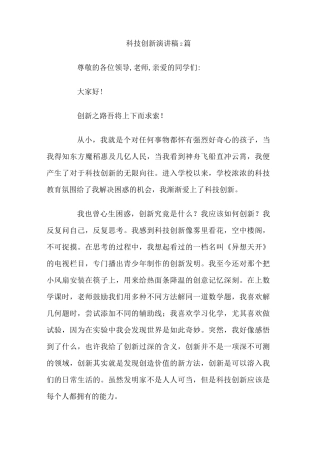 科技创新演讲稿 篇